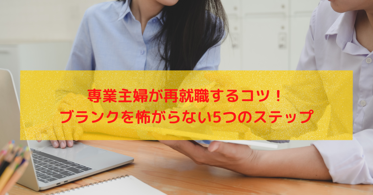 専業主婦が再就職するコツ！ブランクを怖がらない5つのステップ うのみの手 